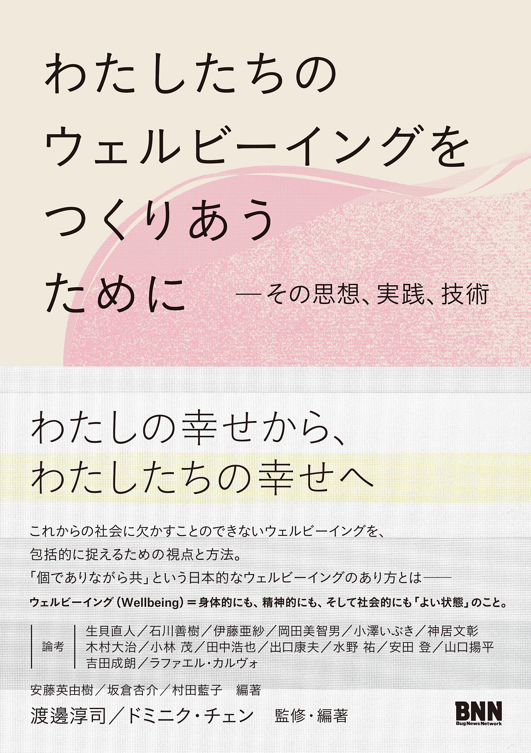 わたしたちのウェルビーイングをつくりあうために その思想、実践、技術