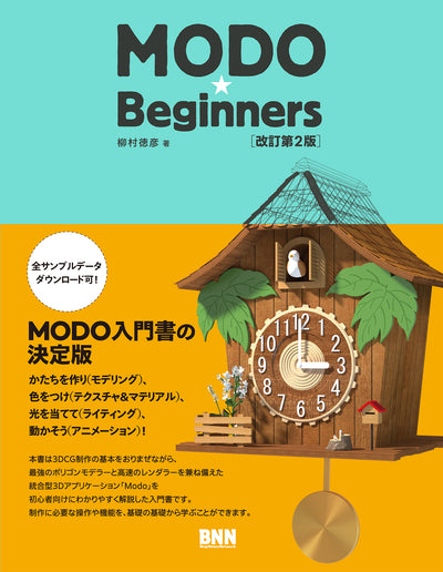 MODO★Beginners［改訂第2版］