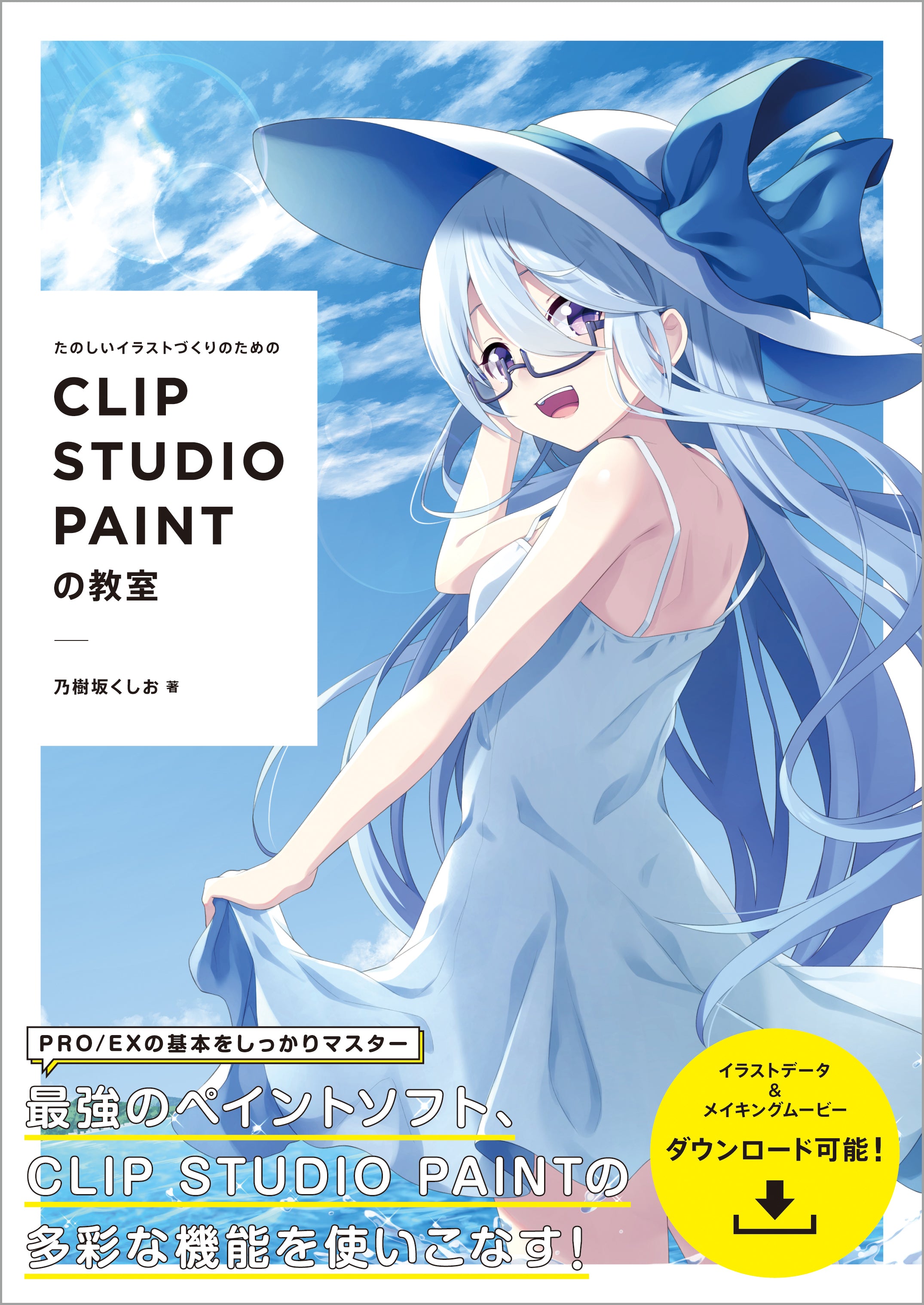 たのしいイラストづくりのための CLIP STUDIO PAINTの教室 | 株式会社ビー・エヌ・エヌ