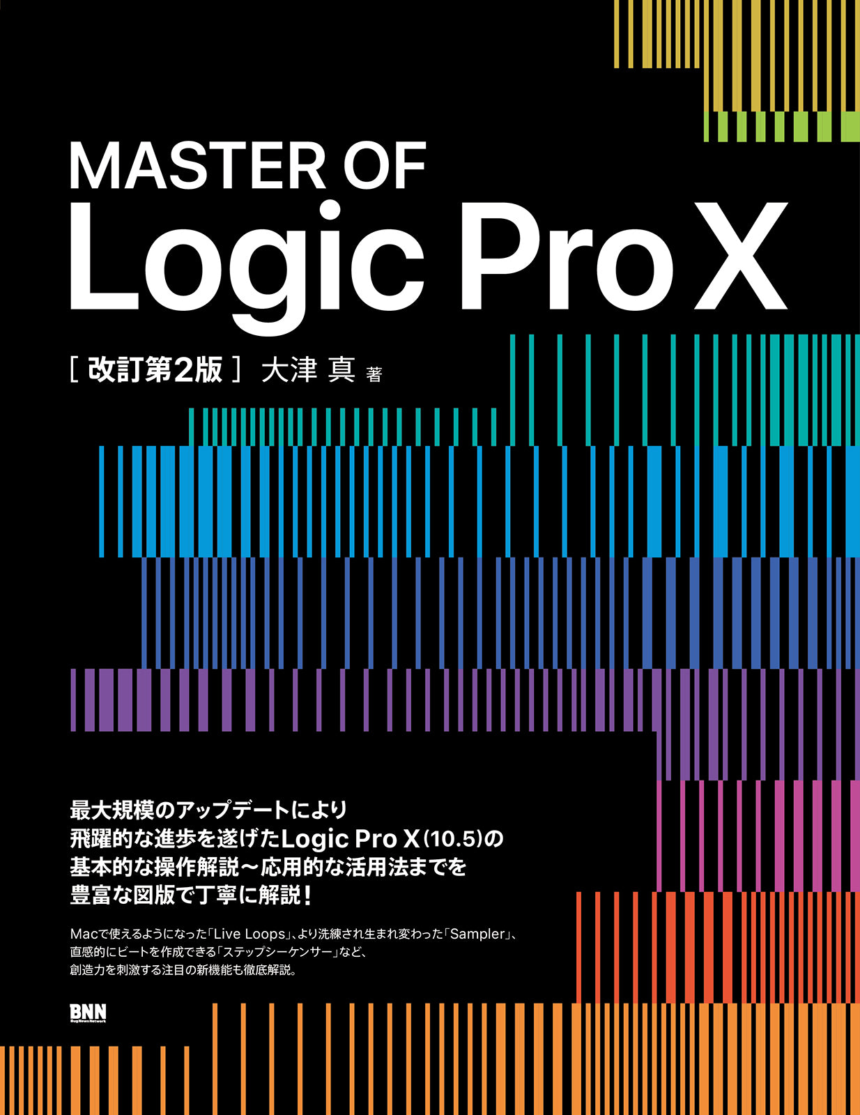 Logic Pro で曲づくり！ - つくりながら覚えるDTMのレッスン | 株式会社ビー・エヌ・エヌ