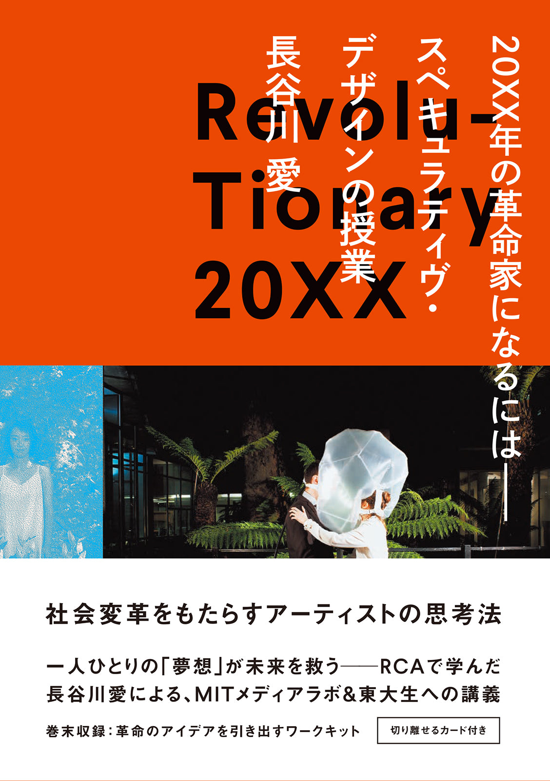 バイオアート バイオテクノロジーは未来を救うのか。 | 株式会社ビー 