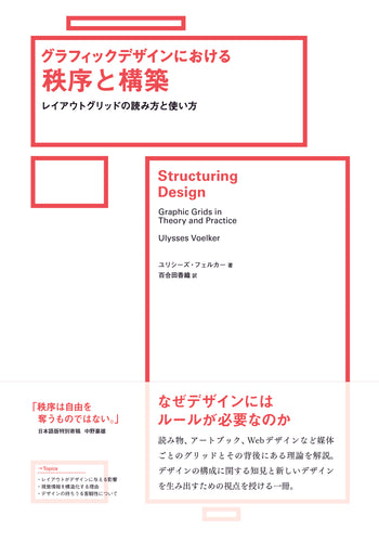 グラフィックデザインにおける秩序と構築 - レイアウトグリッドの読み方と使い方