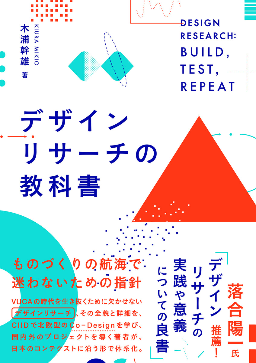 デザインリサーチの教科書 | 株式会社ビー・エヌ・エヌ