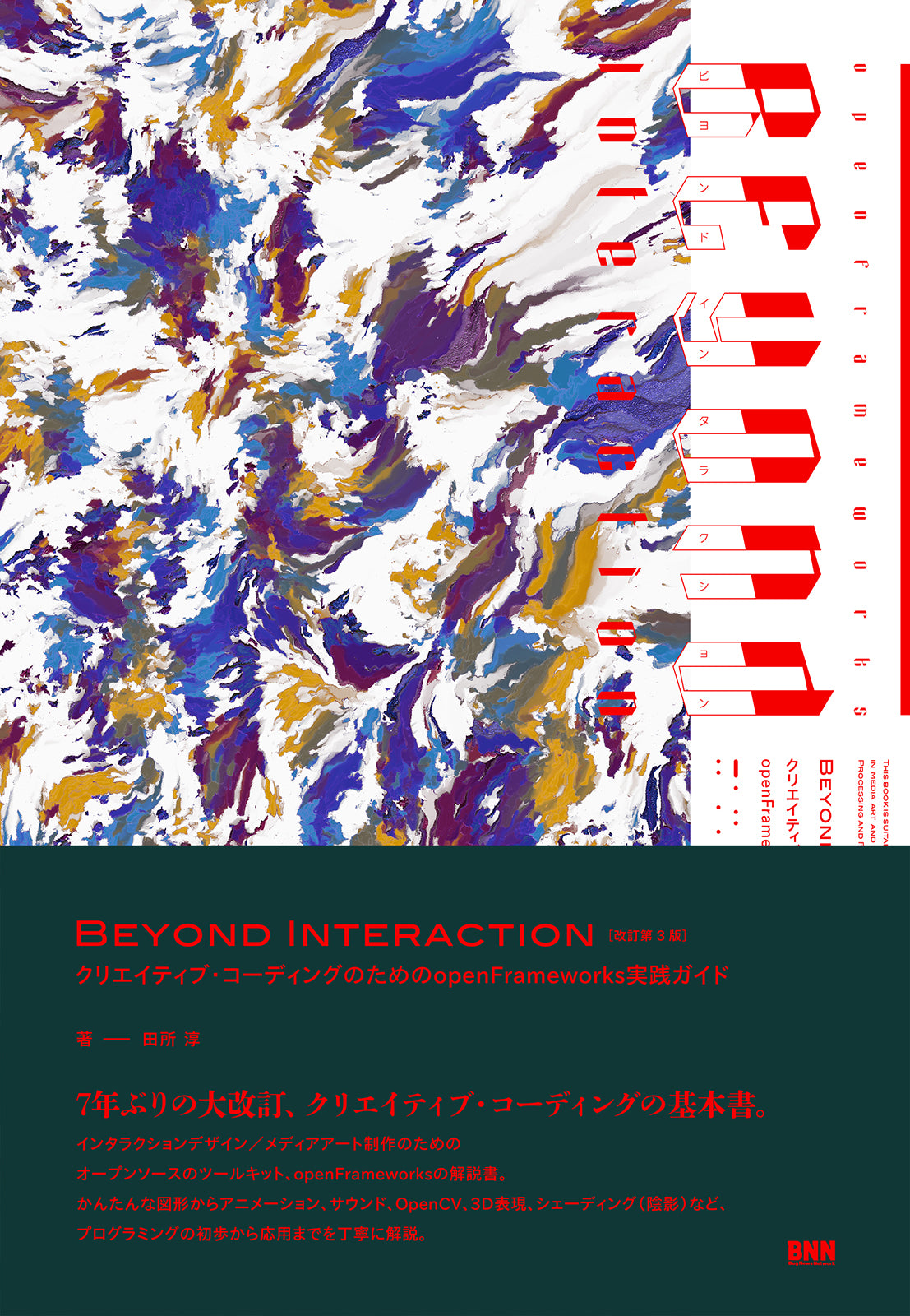 Beyond Interaction［改訂第3版］ - クリエイティブ・コーディングの