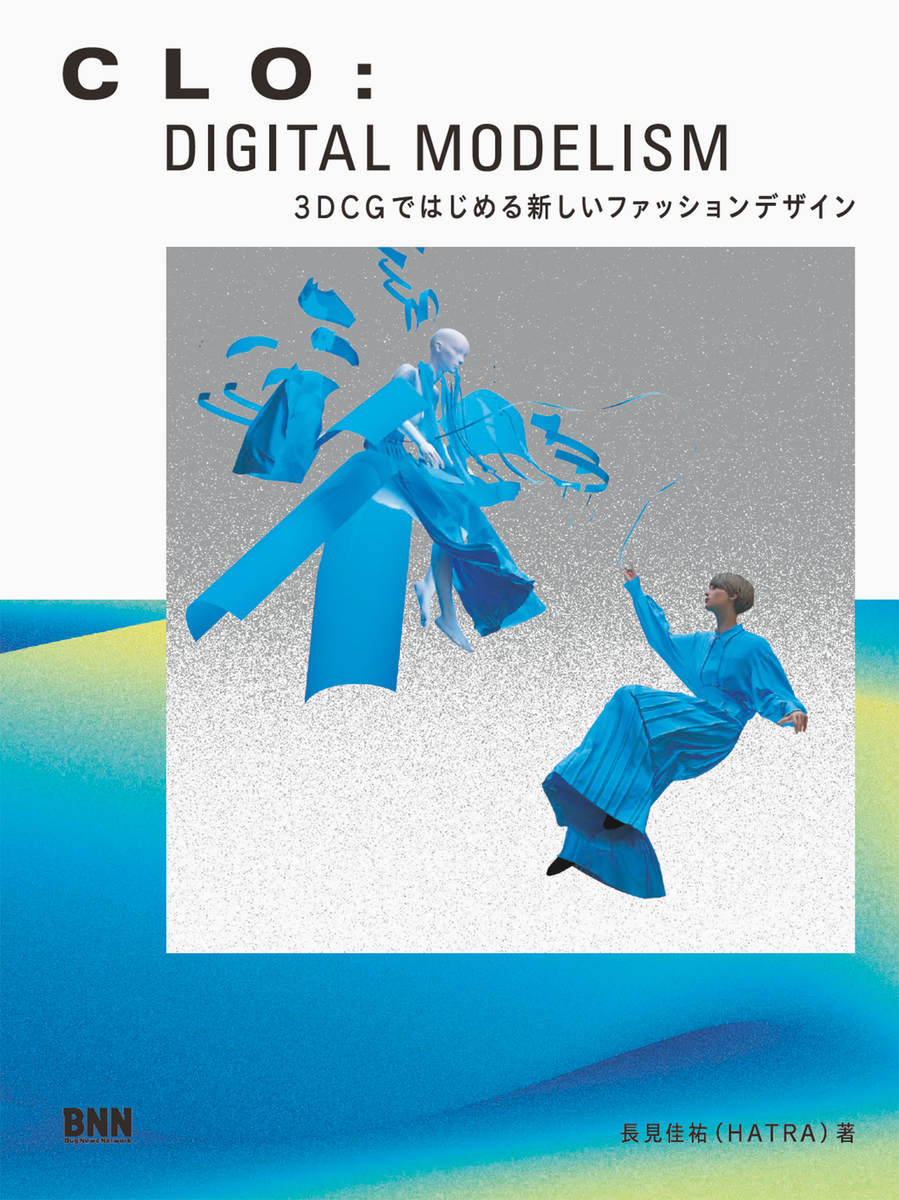 CLO: DIGITAL MODELISM - 3DCGではじめる新しいファッション