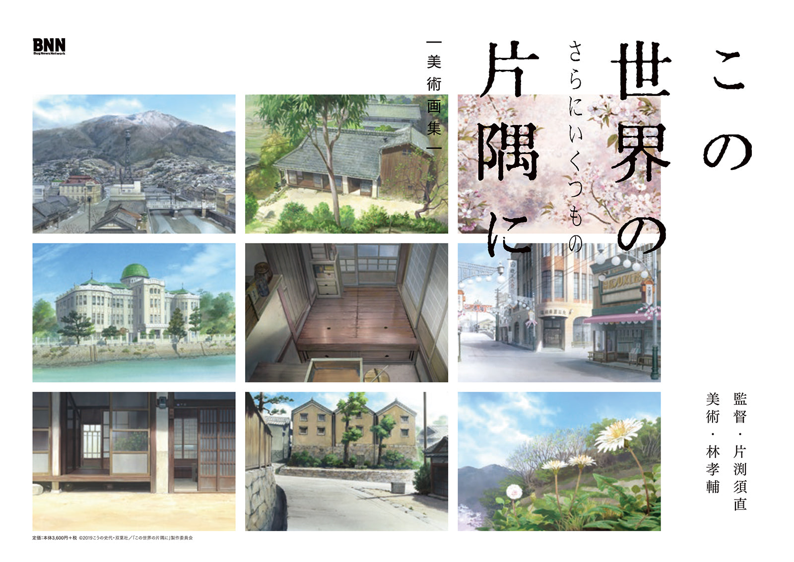 この世界の（さらにいくつもの）片隅に 美術画集 | 株式会社ビー・エヌ 