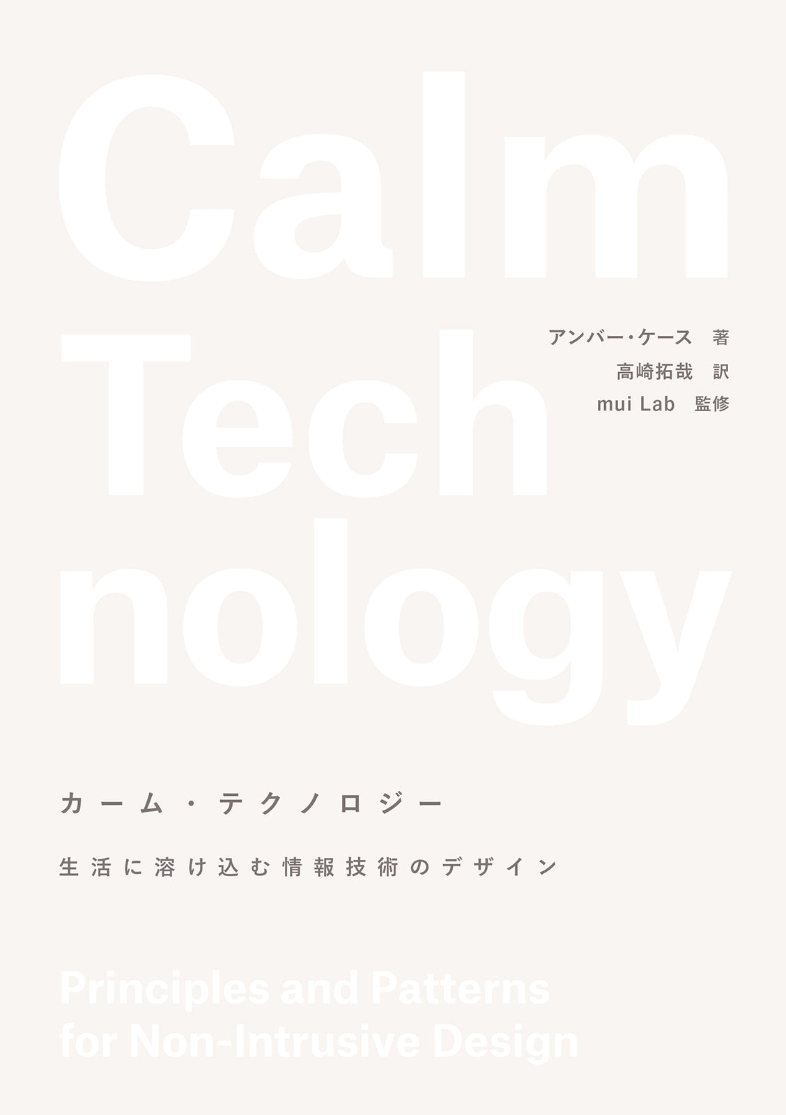 ツールからエージェントへ。 弱いAIのデザイン 人工知能時代の