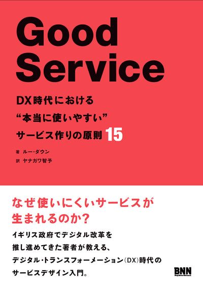 Good Service - DX時代における“本当に使いやすい”サービス作りの原則15