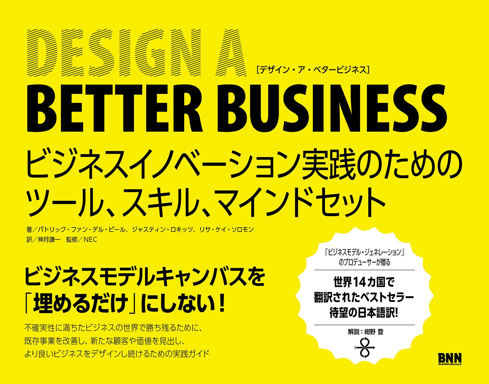 Design a Better Business - ビジネスイノベーション実践のためのツール、スキル、マインドセット | 株式会社ビー・エヌ・エヌ