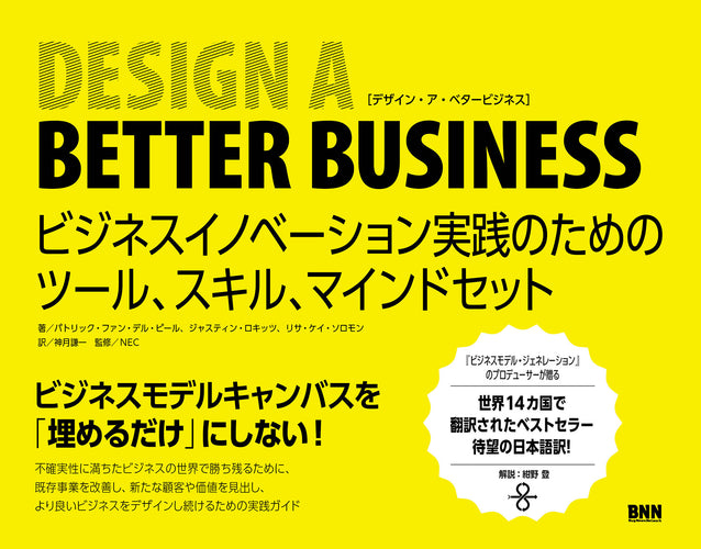Design a Better Business - ビジネスイノベーション実践のためのツール、スキル、マインドセット