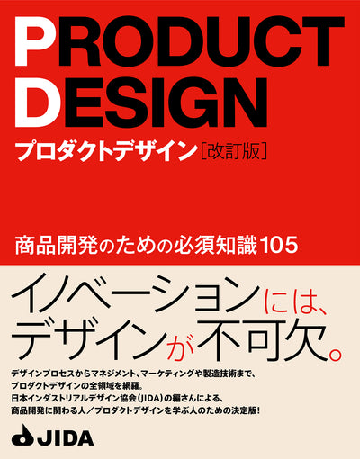 プロダクトデザイン［改訂版］ - 商品開発のための必須知識105