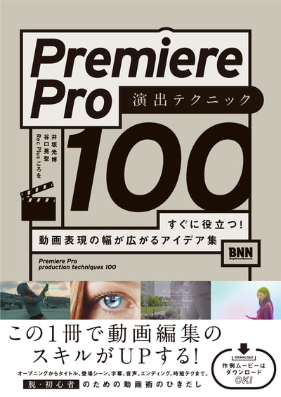 Premiere Pro 演出テクニック100 - すぐに役立つ! 動画表現の幅が広がるアイデア集