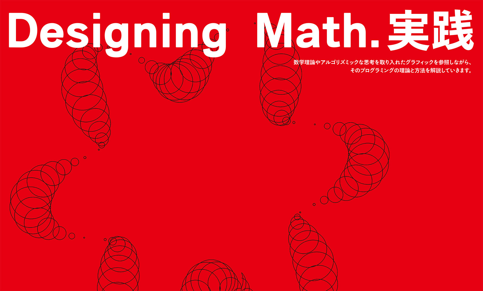 Designing Math. - 数学とデザインをむすぶプログラミング入門