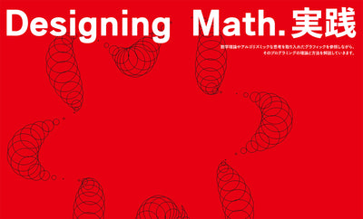 Designing Math. - 数学とデザインをむすぶプログラミング入門