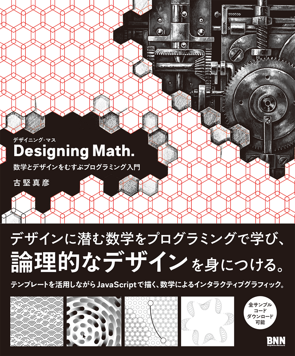 Designing Math. - 数学とデザインをむすぶプログラミング入門 | 株式