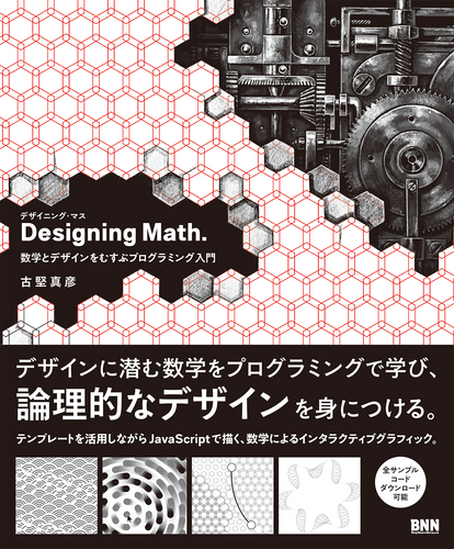 Designing Math. - 数学とデザインをむすぶプログラミング入門