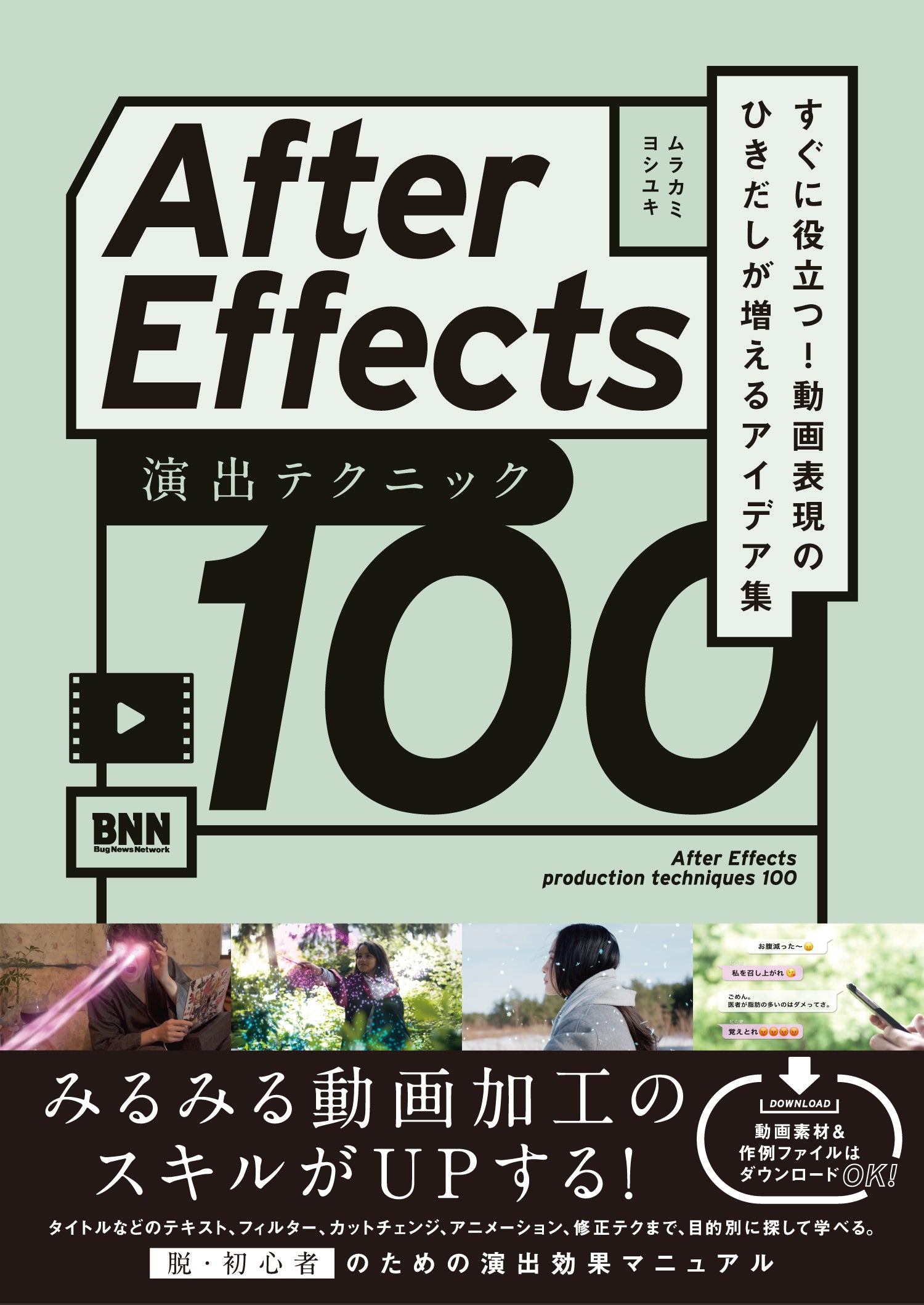 After Effects 演出テクニック100 - すぐに役立つ! 動画表現のひきだし