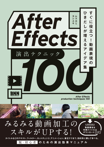 After Effects 演出テクニック100 - すぐに役立つ! 動画表現のひきだしが増えるアイデア集