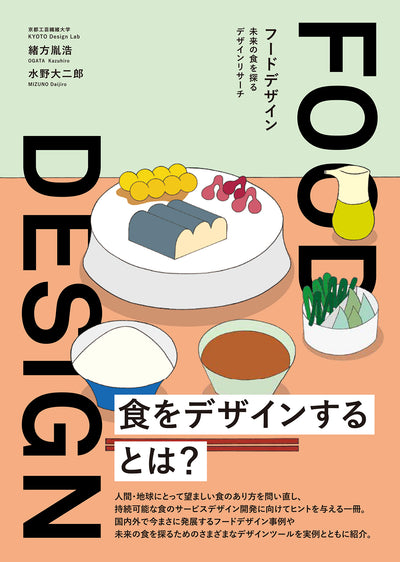 FOOD DESIGN フードデザイン　─未来の食を探るデザインリサーチ