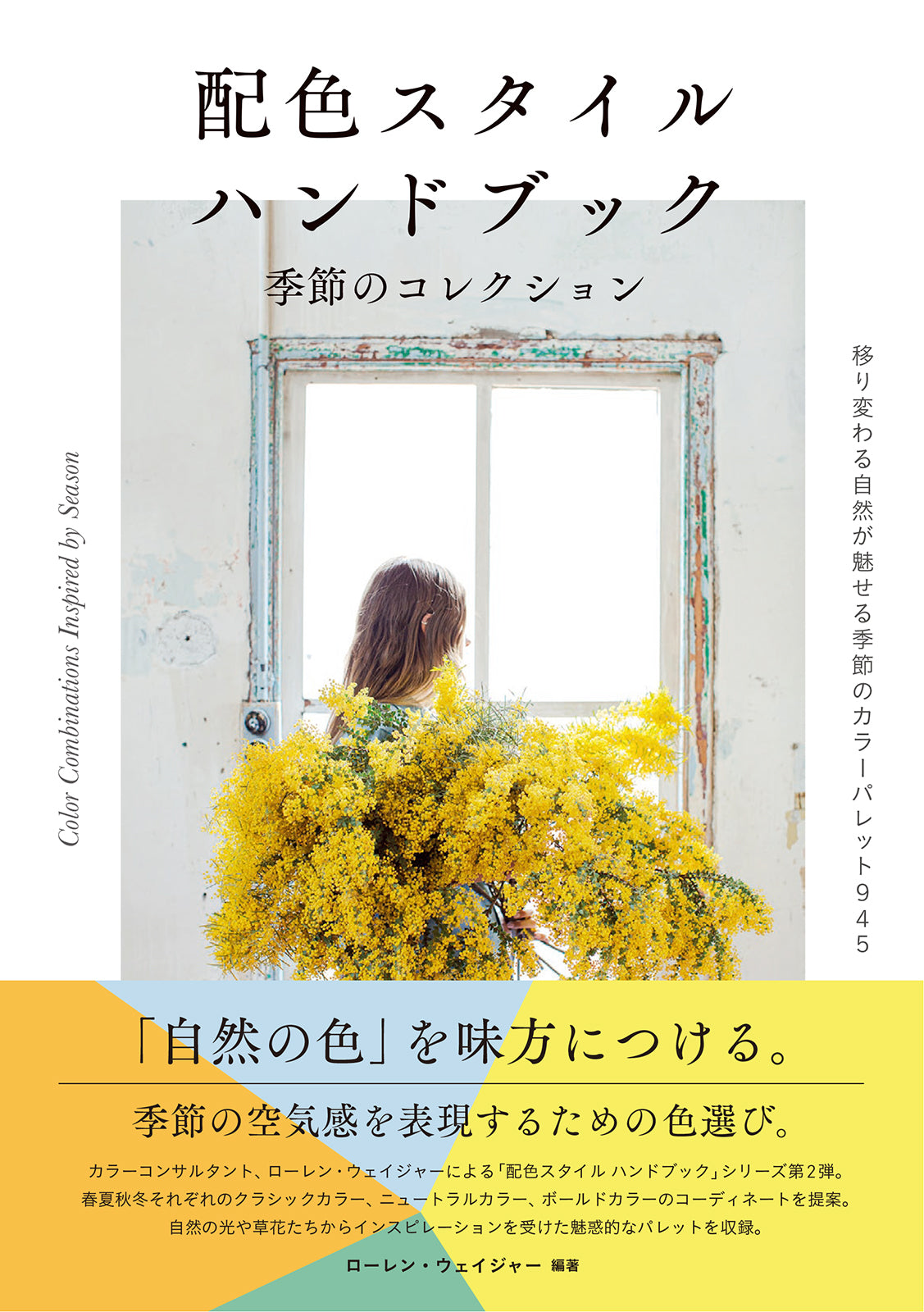 配色スタイル ハンドブック 思い通りの空気感を演出するカラーパレット