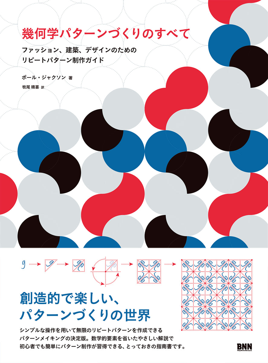 幾何学パターンづくりのすべて - ファッション、建築、デザインのため  