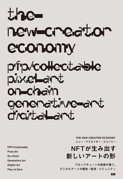 THE NEW CREATOR ECONOMY［ニュー・クリエイター・エコノミー］ - NFTが生み出す新しいアートの形