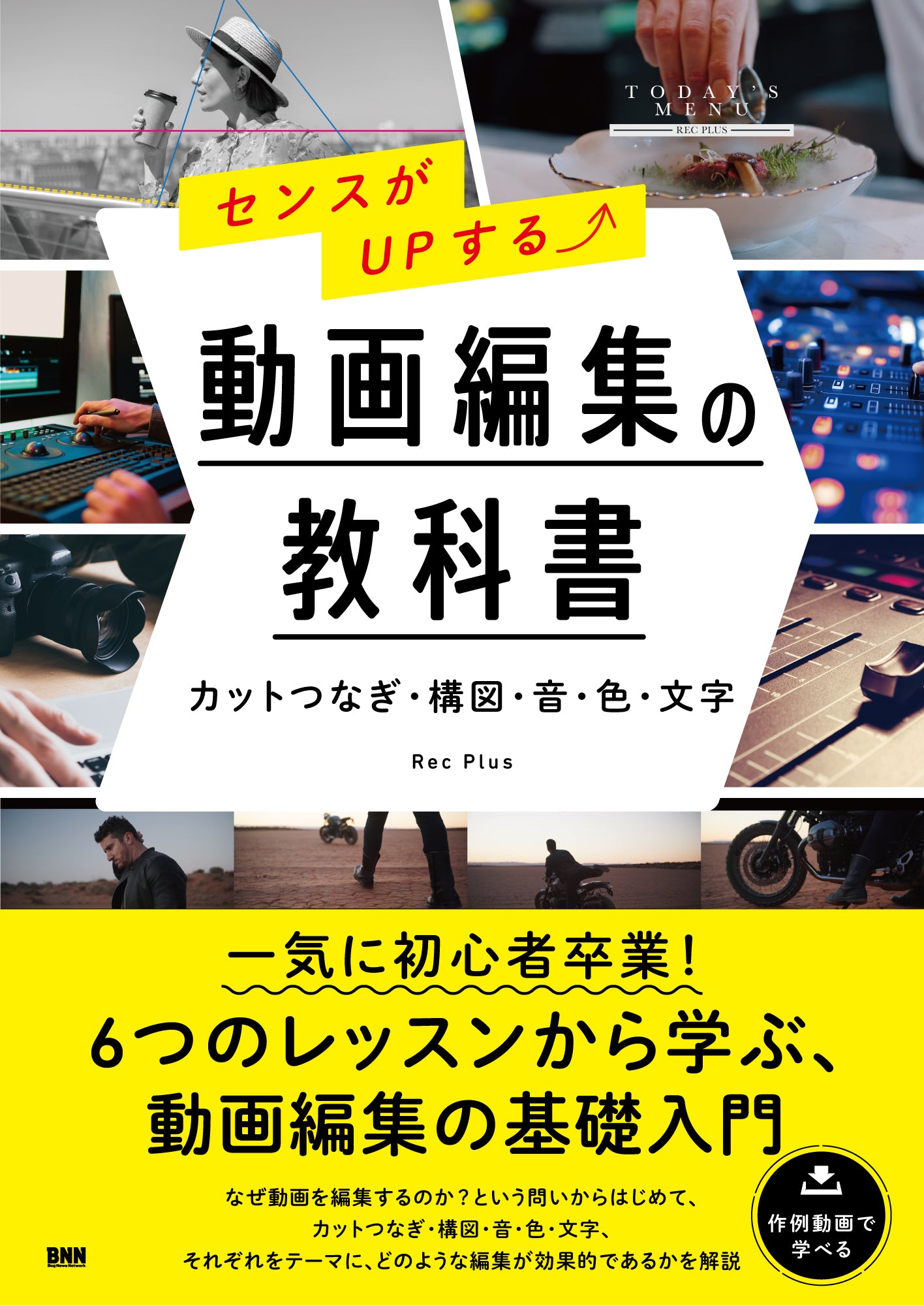 センスがUPする⤴ 動画編集の教科書 - ［カットつなぎ・構図・音・色