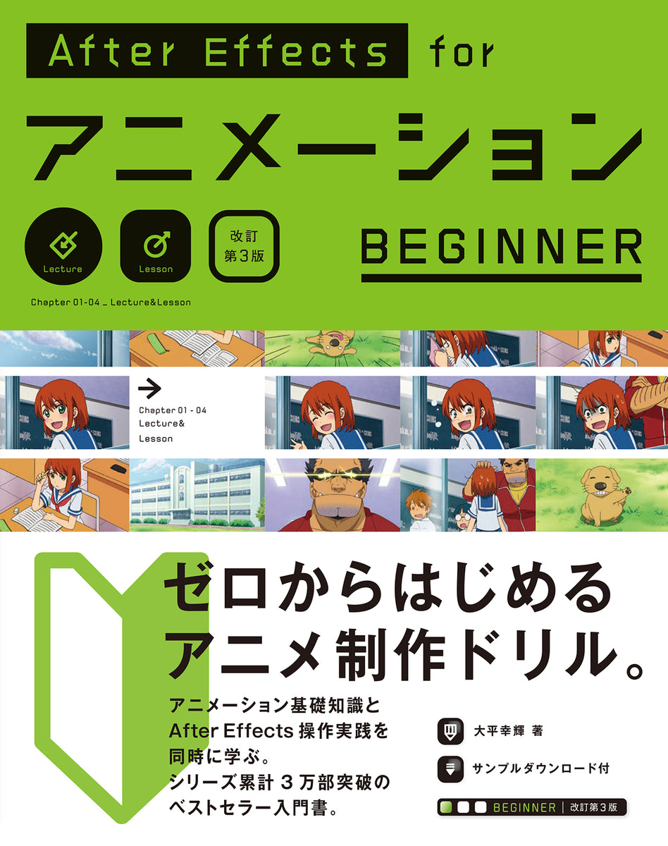 After Effects for アニメーションBEGINNER［改訂第3版］ | 株式会社 