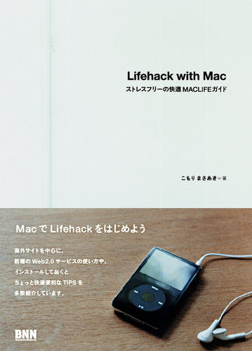 Lifehack with Mac -ストレスフリーの快適MACLIFEガイド