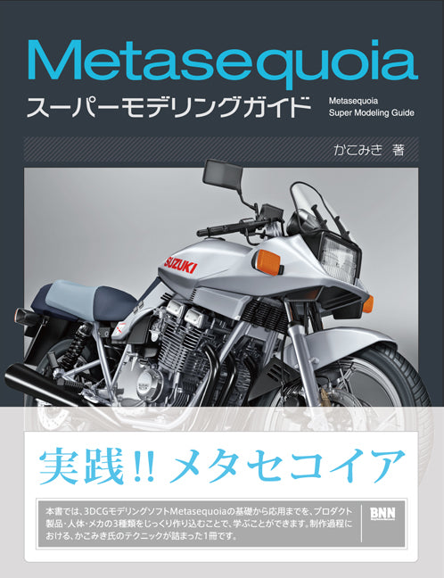Metasequoiaスーパーモデリングガイド | 株式会社ビー・エヌ・エヌ