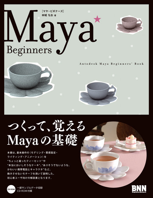 Maya☆Beginners | 株式会社ビー・エヌ・エヌ