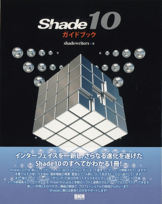 Shade 10ガイドブック | 株式会社ビー・エヌ・エヌ