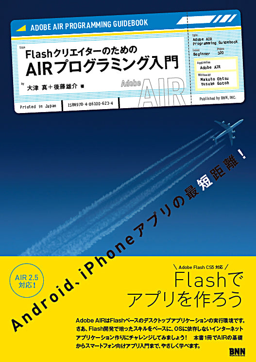 Flashクリエイターのための AIRプログラミング入門 | 株式会社ビー