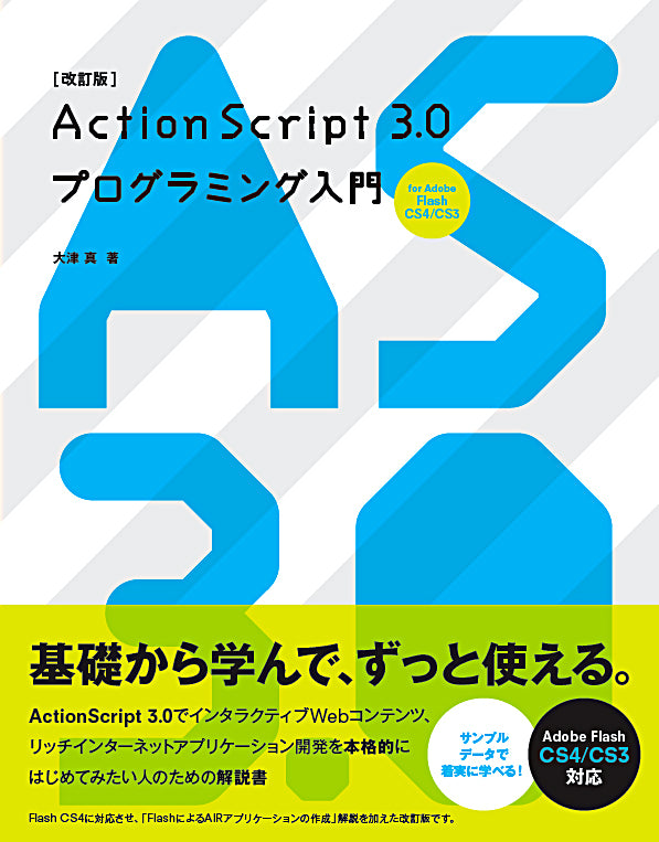 改訂版］ActionScript3.0プログラミング入門 for Adobe Flash CS4/CS3