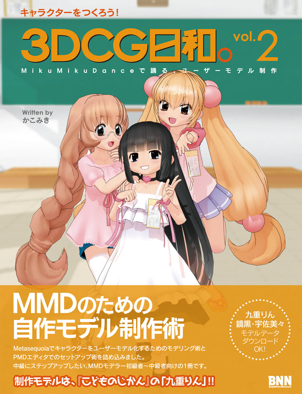 キャラクターをつくろう！ 3DCG日和。 vol.2 MikuMikuDanceで