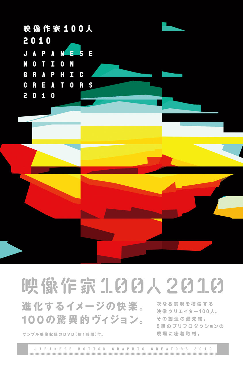 映像作家100人＋100 Japanese Motion Graphic Creators | 株式