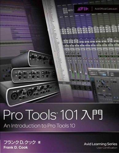 Pro Tools 101入門 An Introduction to Pro Tools 10