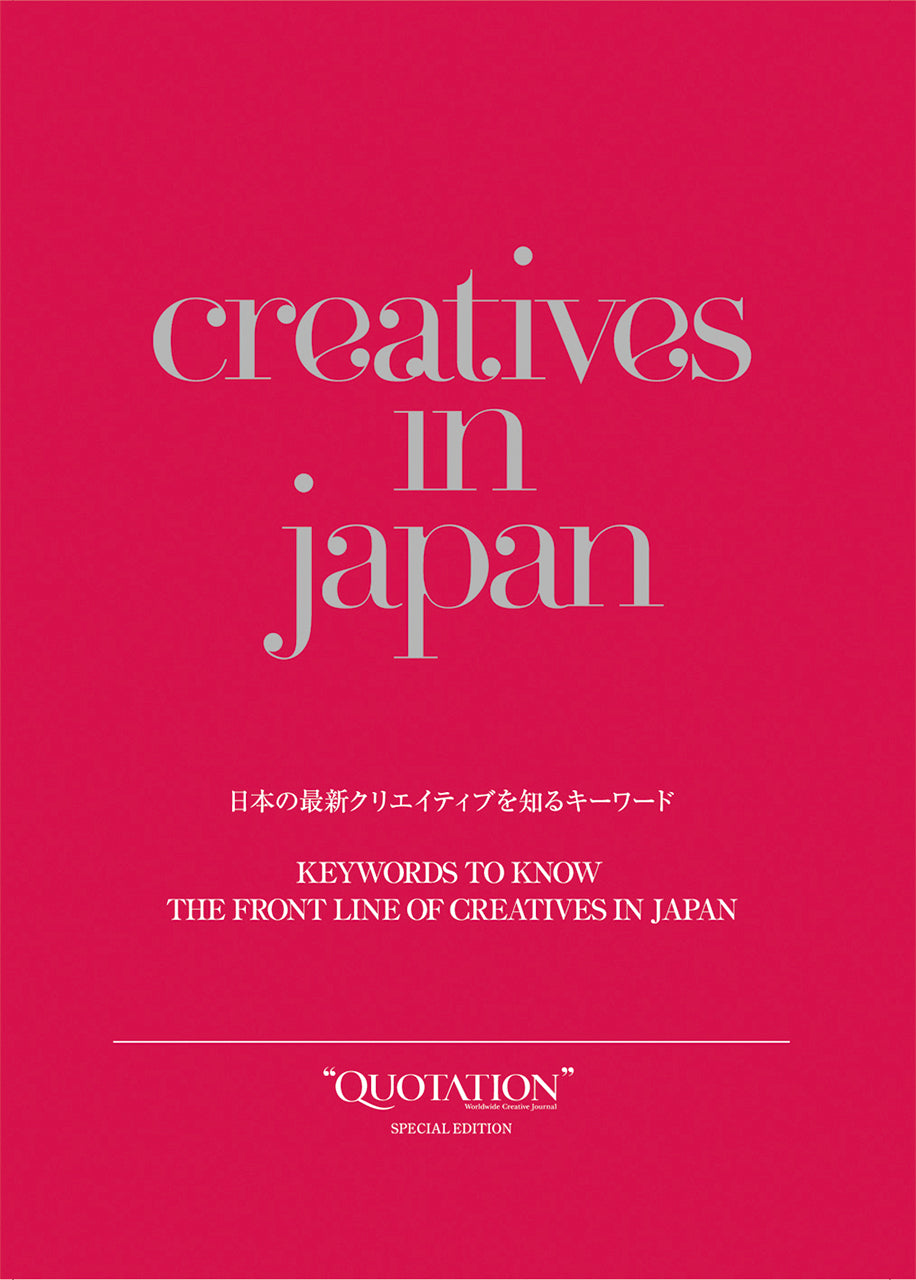 QUATATION 12冊 creatives in japan 日本の最新クリエイティブを知るキーワード