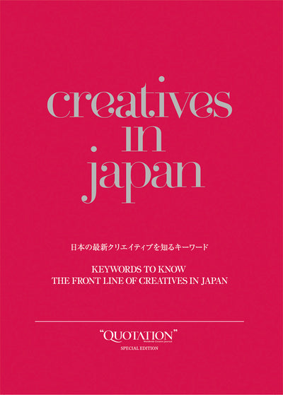 creatives in japan 日本の最新クリエイティブを知るキーワード ―“QUOTATION” SPECIAL EDITION