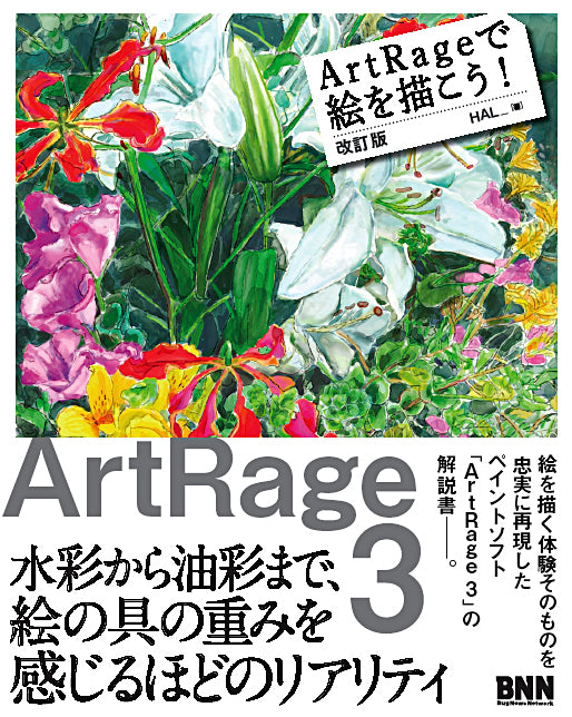 ArtRageで絵を描こう！ 改訂版 | 株式会社ビー・エヌ・エヌ