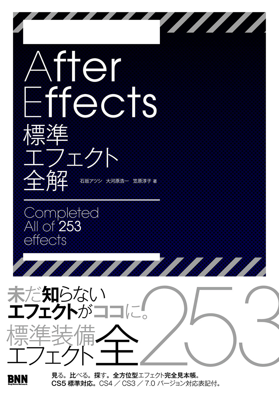 AfterEffects 標準エフェクト全解 | 株式会社ビー・エヌ・エヌ