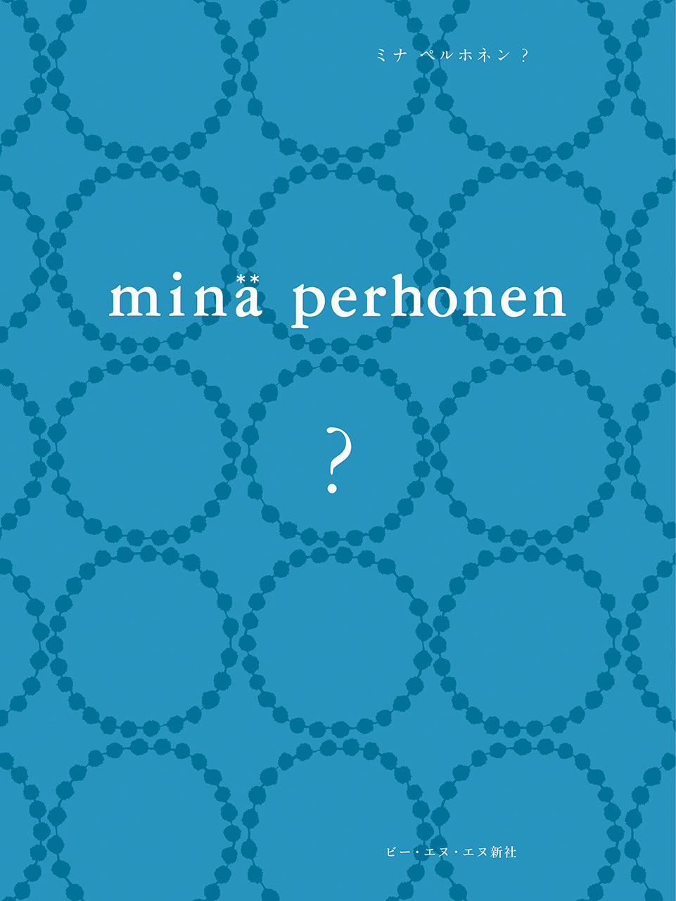 minä perhonen ?（ミナ ペルホネン？）［通常版］ | 株式