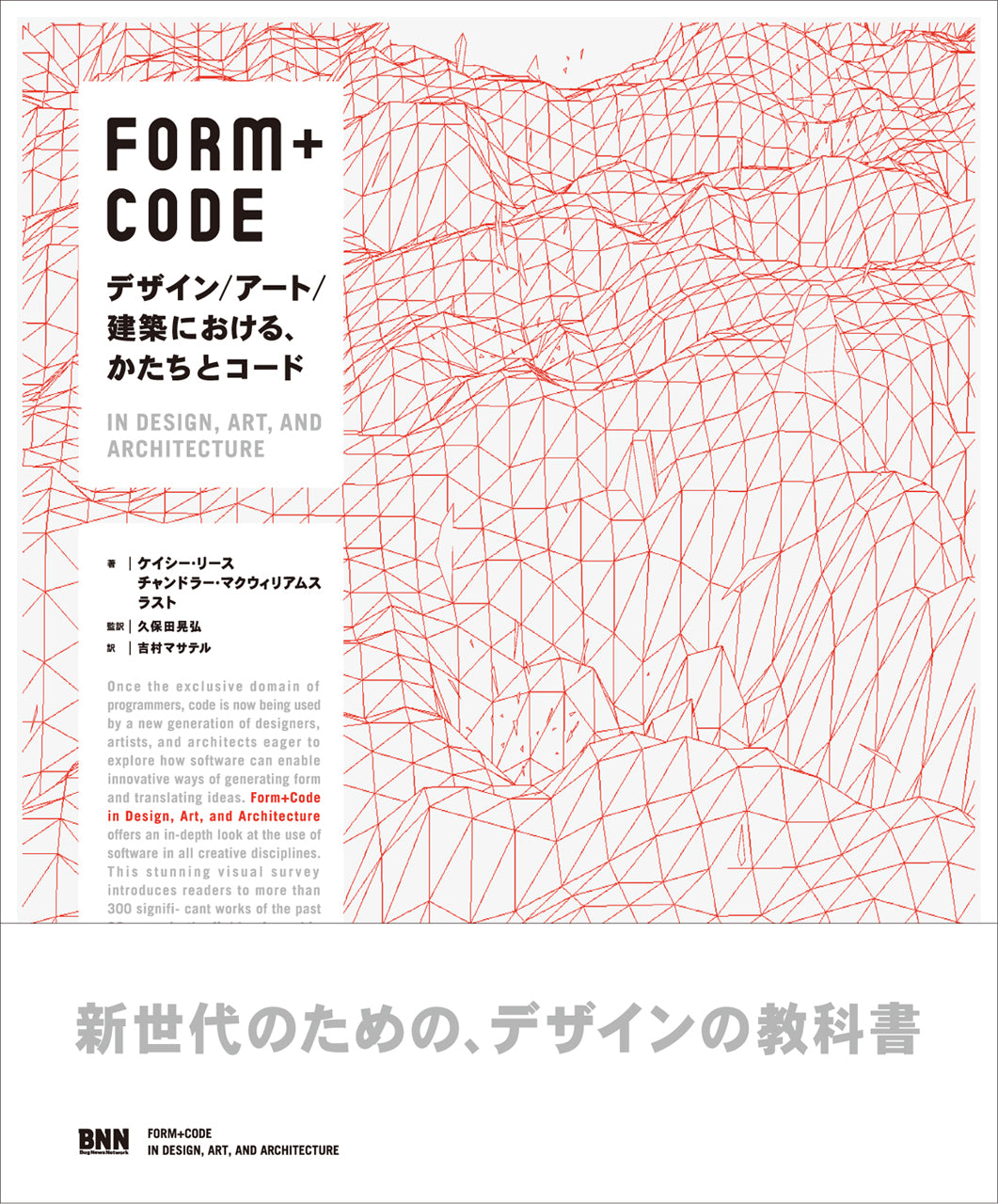 FORM+CODE デザイン／アート／建築における、かたちとコード | 株式会社ビー・エヌ・エヌ