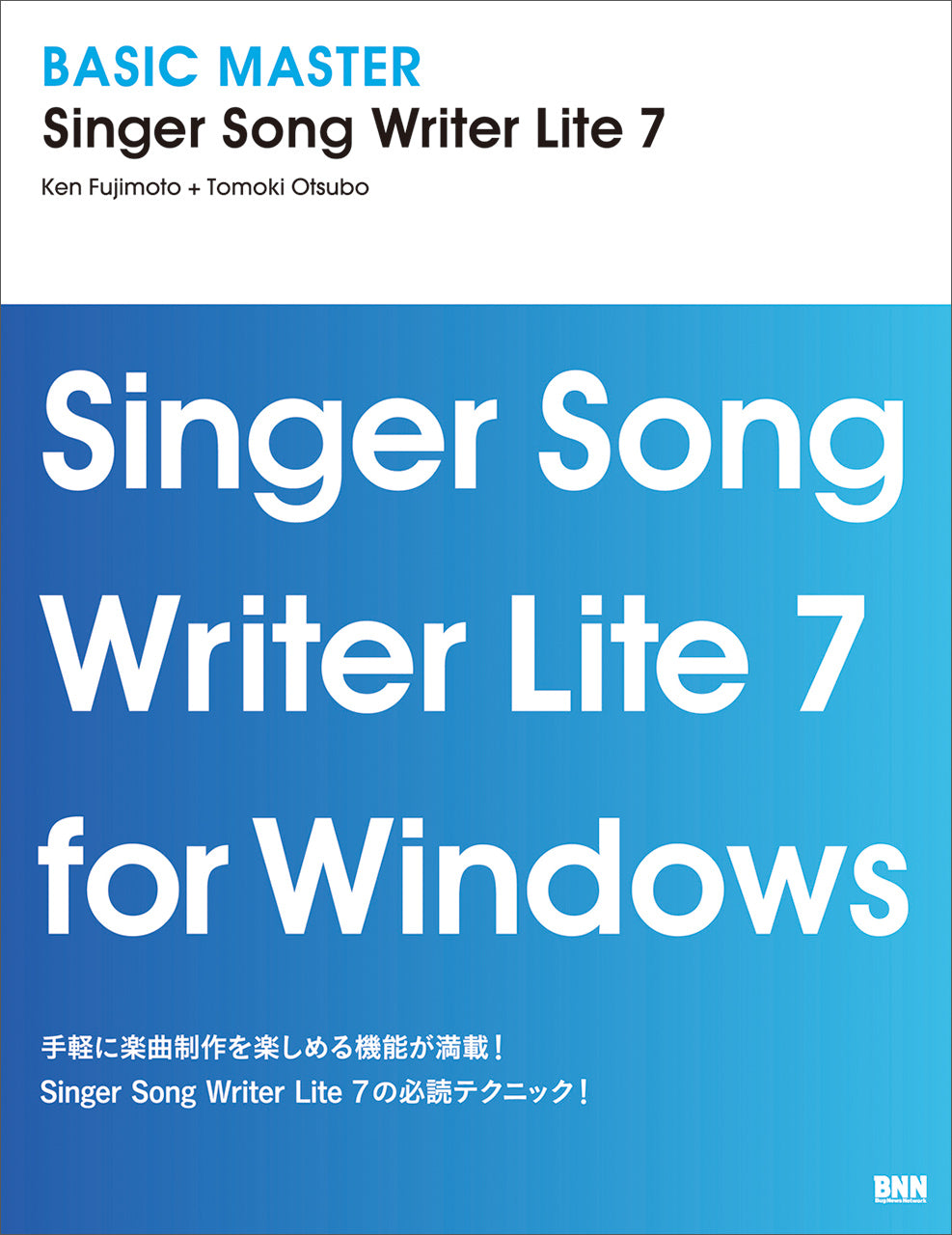 語学・辞書・学習参考書 Singer Song Writer Lite 7 BASIC MASTER Singer Song Writer Lite 7 | 株式会社ビー・エヌ・エヌ