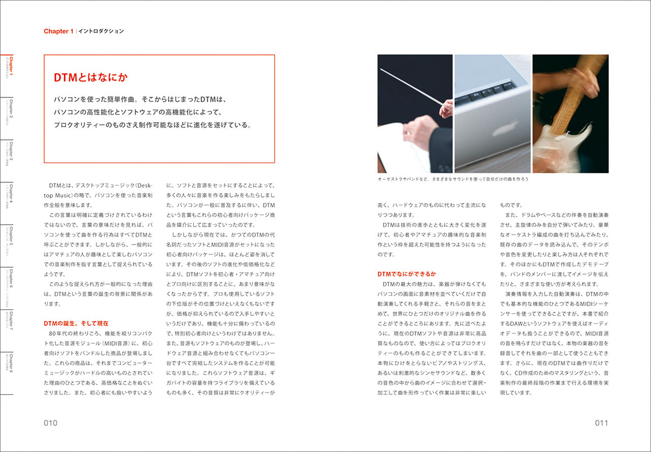 知識ゼロからはじめるデスクトップミュージック DTM for Beginners 