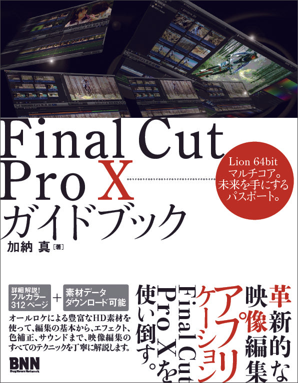 Final Cut Pro Xガイドブック | 株式会社ビー・エヌ・エヌ