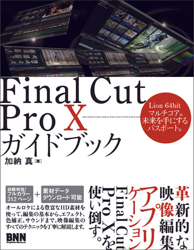 Final Cut Pro Xガイドブック