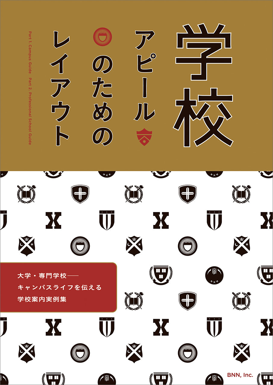 学校アピールのためのレイアウト 大学・専門学校—キャンパスライフを