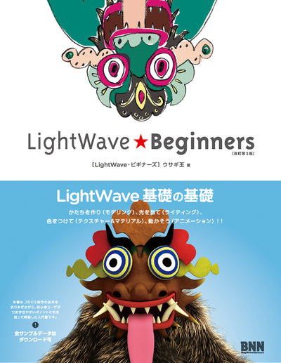 LightWave★Beginners［改訂第3版］