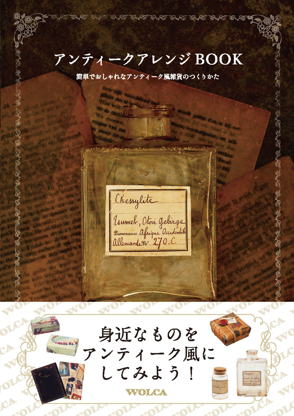 アンティークアレンジBOOK 簡単でおしゃれなアンティーク風雑貨の